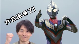 迪迦奥特曼：大古，欢迎回来！