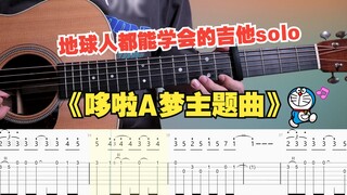 [Guitar Teaching] Doraemon theme song "Dream Come True" must-see for beginners Guitar solo single-no