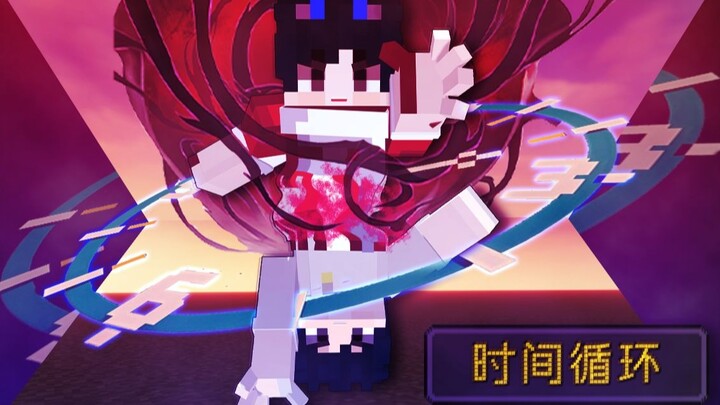 如果!你一直被困在时间循环里?[这真的是整蛊!]