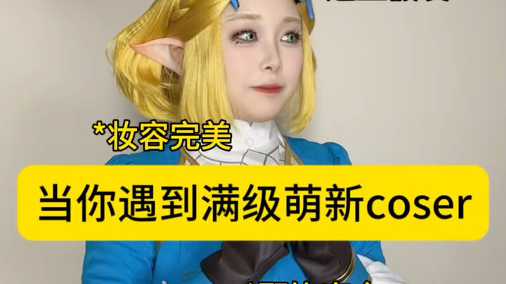 عندما تلتقي بمُبتدِئ مثالي في الكوسبلاي