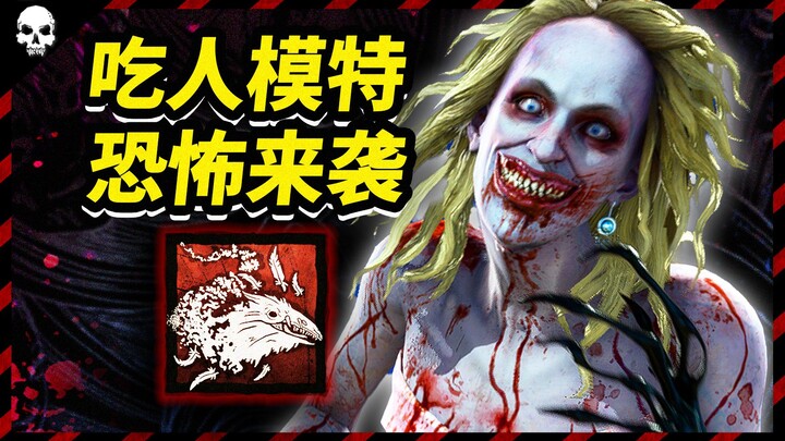 恐怖吃人模特-渊小姐实战！伊藤润二惊悚联动！（含购买方法）| 黎明杀机