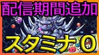 【パズドラ】期間追加された絶メタをあまり参考にならないパーティで周回【スタミナ0】