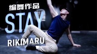 【力丸Rikimaru丨编舞作品】Stay丨中英字幕 可以留下来吗