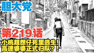 【胆大党】第219话：小桃超然仔死里逃生！高速婆婆归队！