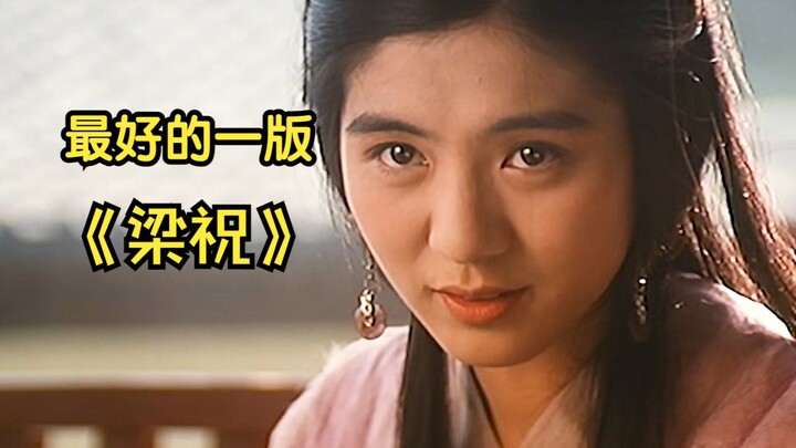 เวอร์ชั่นที่ดีที่สุดของ "Liang Zhu" ยังไม่มีใครเทียบได้ มีเพียง Tsui Hark เท่านั้นที่กล้าถ่ายทำในระด
