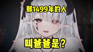 “你知道吗，爸爸这个词是1500年才发明的。”