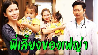 พี่เลี้ยงของเฟญ่า ตอนจบพีคมาก