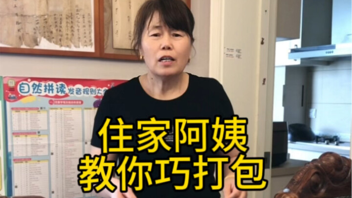 我是一位住家阿姨，今天教大家巧妙的打包垃圾，希望对大家有帮助