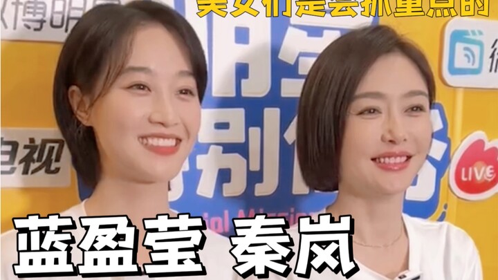 ฉินหลาน หลันอิงอิง | สาวงามรู้จักจับประเด็นสำคัญ