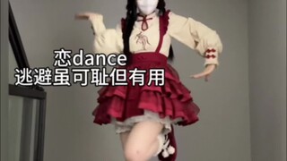 上次跳恋dance被问怎么有这么奇怪的舞蹈，嗯……哪里奇怪了！明明就是甜晕TvT  今天贴了原版！(动作节奏按照我自己的理解调整了快慢