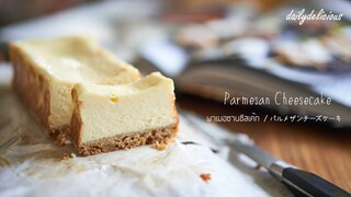 พาเมอซานชีสเค้ก/ Parmesan Cheesecake/ パルメザンチーズケーキ