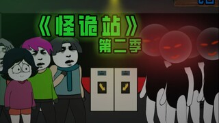 《 怪诡站 》 第二季合集