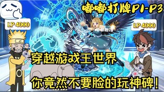 穿越到游戏王世界，你是选择神碑还是珠泪？