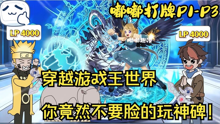 穿越到游戏王世界，你是选择神碑还是珠泪？