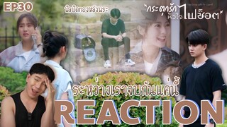 REACTION กระตุกรักหัวใจไฟช็อต EP30 : ระหว่างเราจบกันแค่นี้