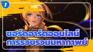 ซอร์ดอาร์ตออนไลน์ |【การรวบรวมมหากาพย์】ชม SAO ภายใน 4 นาที_1