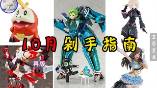 【鱼豆腐】2024年10月剁手指南——蕾娜·普劳拉丨月冈恋钟丨呆火鳄丨朱罗忍者 机娘新品资讯 官图展示