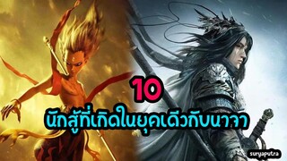 เกร็ดนาจา : 10 เทพนักสู้ที่อยู่ยุคเดียวกับนาจา ในห้องสิน(สงครามเทพเจ้า)