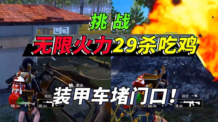 突击手蜜獾：挑战无限火力29杀吃鸡，装甲车堵门口，敌人绝望了