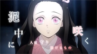 【MAD】鬼滅の刃× 泥中に咲く『優しき鬼の物語』