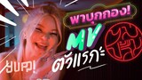 YUPP! VLOG : GeniePak ปลื้มจิตปลื้มใจ พาไปเที่ยวกองถ่าย MV “ไม่ปลื้ม” | YUPP!
