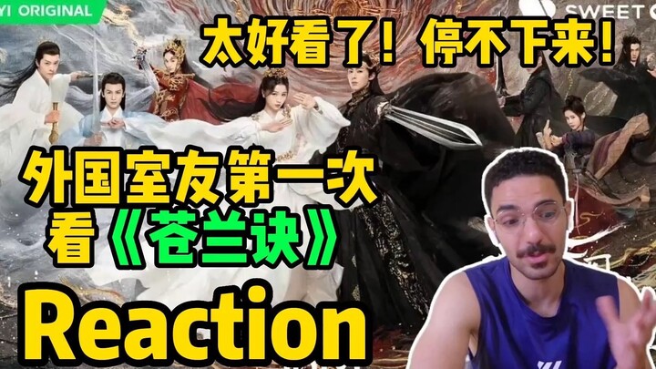 【苍兰诀01 Reaction】开始有诀症迹象！外国室友看《苍兰诀》入坑，剧情好精彩，停不下来的那种！