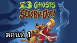 the 13 ghosts of scooby-doo ตอนที่ 1