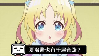 『龙王的工作·千层套路』夏洛酱の千层套路