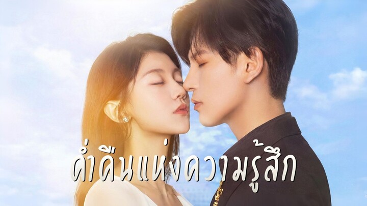 [ซับไทย] ค่ำคืนแห่งความรู้สึก