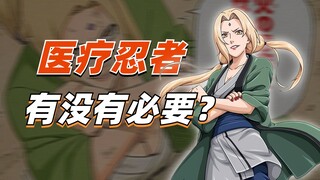 【答火影问】纲手提议小队配备医疗忍者真的合理吗？