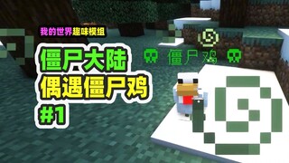 Minecraft: Lục địa thây ma 1, gặp gà thây ma và cừu thây ma, suýt nữa bị đánh chết