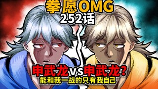 【拳愿奥米迦252】谜底解开了！ 铜锣湾只能有一个申武龙！那就是我华英雄！