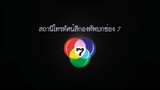 ข้ามาคนเดียว 14