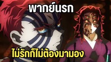 (พากย์นรก) วัยรุ่นข้างขึ้นขี้งอน - ดาบพิฆาตอสูร