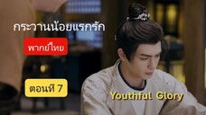 กระวานน้อยแรกรัก พากย์ไทย ตอนที่ 7