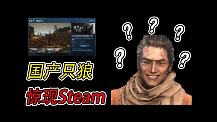 Heaven‑defying masterpiece! A Chinese-made “Sekiro” clone has appeared on Steam.