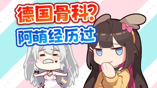 阿萌对德国骨科比较熟悉