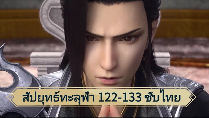สัปยุทธ์ทะลุฟ้า ซับไทย ตอน 122-133