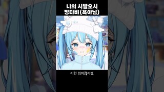 XX오시 정타비 #shorts #vtuber