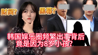 韩国娱乐圈频繁出事，幕后黑手竟是因为8岁小学生？