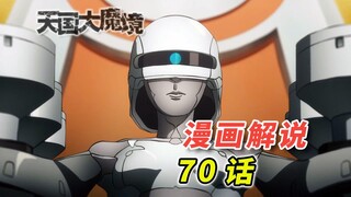 真相震撼来袭！原来这就是大魔境啊！「天国大魔境 漫画70话解说」