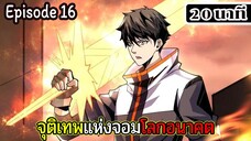 มังงะจีน จุติเทพแห่งโลกอนาคต Episode 16 (20 นาที)