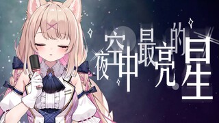 【翻唱】夜空中最亮的星 送给追梦的你我