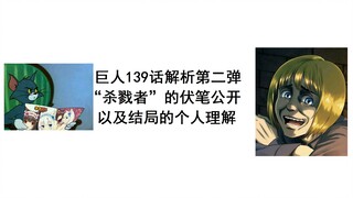 巨人139话解析第二弹 “杀戮者”的伏笔公开以及结局的个人理解