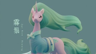 【小马宝莉手办】雾鬃手办