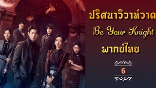 ᎬᏢ.6 ปริศนาวิวาห์วาด [พากย์ไทย]