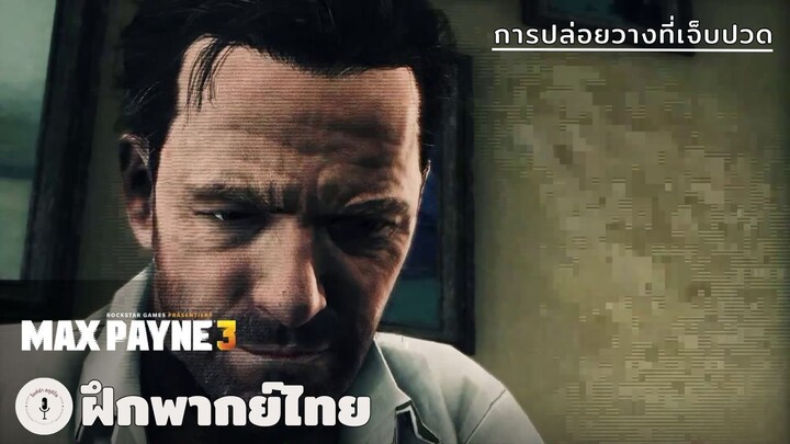 การปล่อยวางที่เจ็บปวด | Max Payne 3 (ฝึกพากย์ไทย)