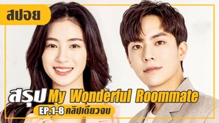 ต้องมาอยู่ร่วมบ้านกับชายที่ไหนก็ไม่รู้ (สปอยหนัง-เกาหลี) My Wonderful Roommate  EP.1-8 (คลิปเดียวจบ)