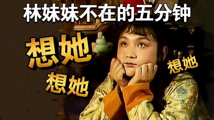 【老双标了】宝玉：想玩儿，但只想和林妹妹玩儿！|红楼 宝黛