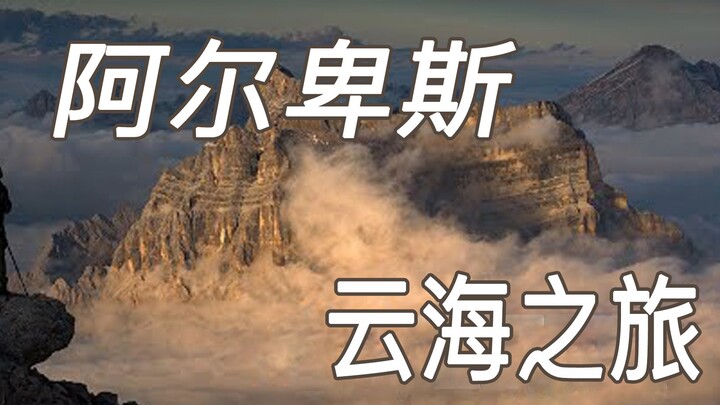 Mari jelajahi laut awan saat matahari terbit di Pegunungan Alpen Italia bersama saya!